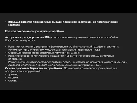 Игры для развития произвольных высших психических функций на логопедических занятиях Краткое