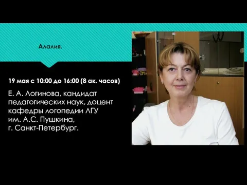 Алалия. 19 мая с 10:00 до 16:00 (8 ак. часов) Е.