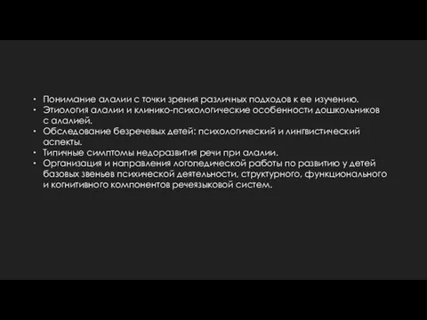 Понимание алалии с точки зрения различных подходов к ее изучению. Этиология