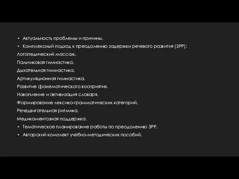 Актуальность проблемы и причины. Комплексный подход к преодолению задержки речевого развития