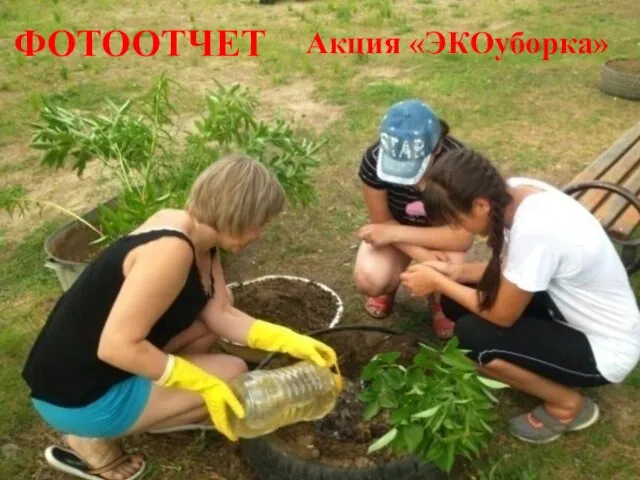 ФОТООТЧЕТ Акция «ЭКОуборка»