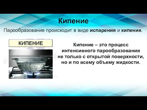 Кипение Парообразование происходит в виде испарения и кипения. Кипение – это