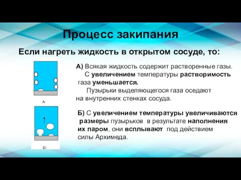 Процесс закипания Если нагреть жидкость в открытом сосуде, то: А) Всякая