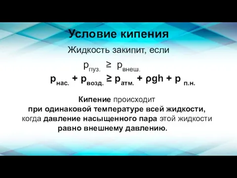 Условие кипения Жидкость закипит, если рпуз. ≥ рвнеш. рнас. + рвозд.