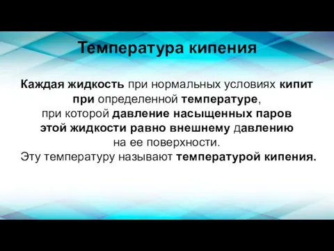 Температура кипения Каждая жидкость при нормальных условиях кипит при определенной температуре,