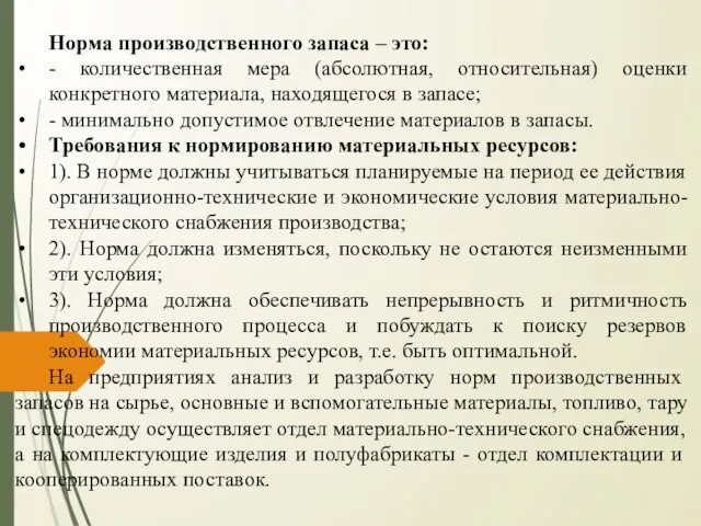 Норма производственного запаса – это: - количественная мера (абсолютная, относительная) оценки