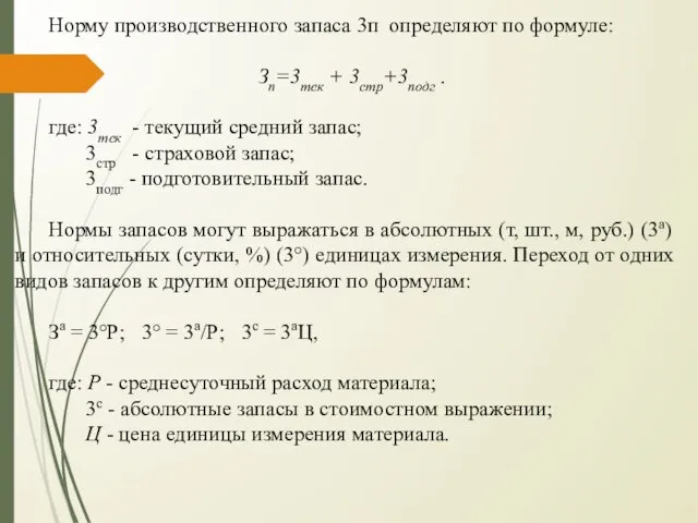 Норму производственного запаса 3п определяют по формуле: Зп=3тек + 3стр+3подг .