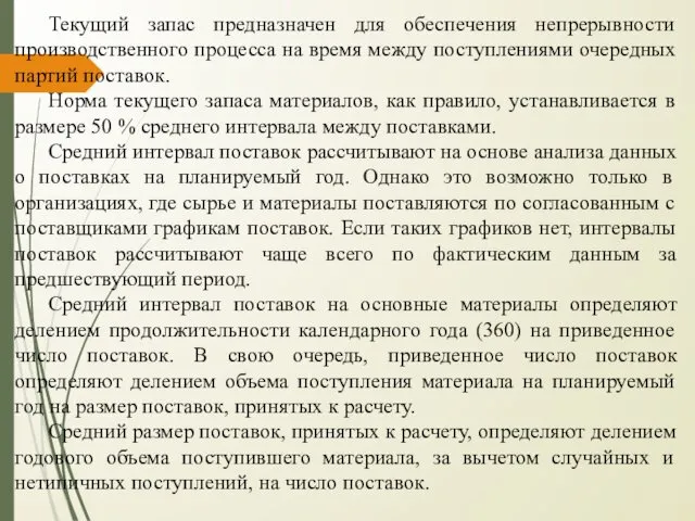 Текущий запас предназначен для обеспечения непрерывности производственного процесса на время между