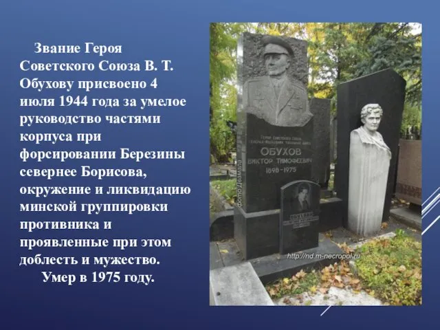 Звание Героя Советского Союза В. Т. Обухову присвоено 4 июля 1944
