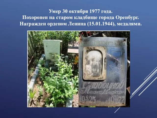 Умер 30 октября 1977 года. Похоронен на старом кладбище города Оренбург. Награжден орденом Ленина (15.01.1944), медалями.