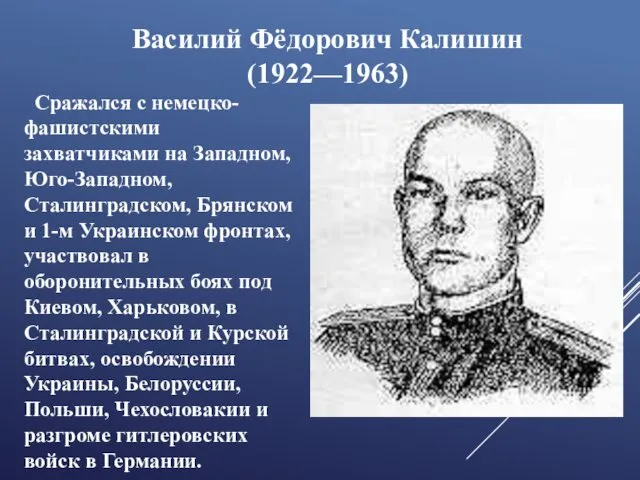 Василий Фёдорович Калишин (1922—1963) Сражался с немецко-фашистскими захватчиками на Западном, Юго-Западном,