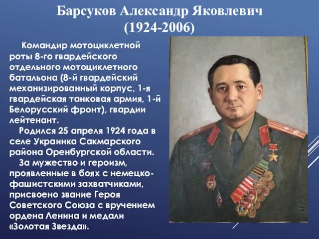 Барсуков Александр Яковлевич (1924-2006) Командир мотоциклетной роты 8-го гвардейского отдельного мотоциклетного