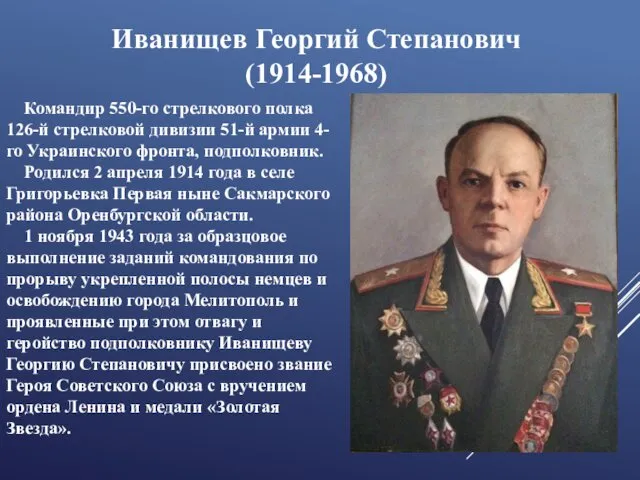 Иванищев Георгий Степанович (1914-1968) Командир 550-го стрелкового полка 126-й стрелковой дивизии