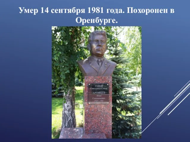 Умер 14 сентября 1981 года. Похоронен в Оренбурге.