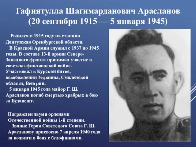 Гафиятулла Шагимарданович Арасланов (20 сентября 1915 — 5 января 1945) Родился