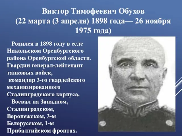 Виктор Тимофеевич Обухов (22 марта (3 апреля) 1898 года— 26 ноября