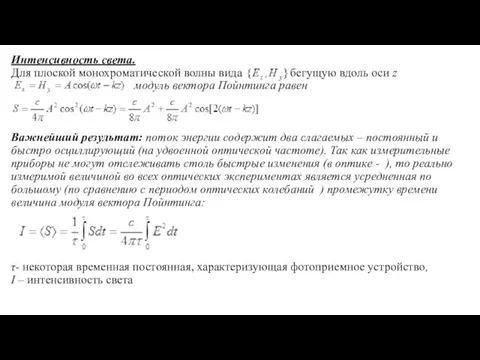 Интенсивность света. Для плоской монохроматической волны вида бегущую вдоль оси z