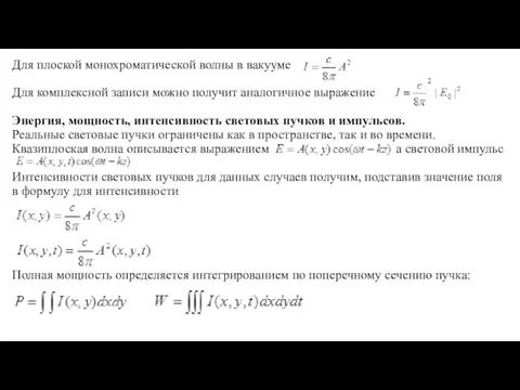 Для плоской монохроматической волны в вакууме Для комплексной записи можно получит