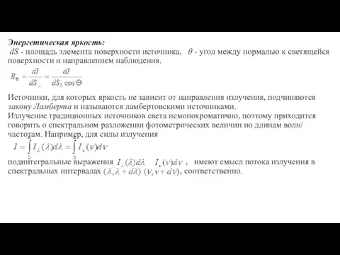 Энергетическая яркость: dS - площадь элемента поверхности источника, θ - угол