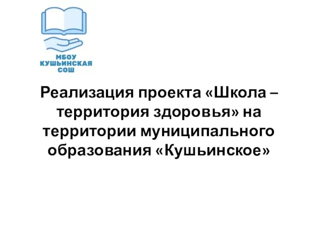 Реализация проекта «Школа – территория здоровья» на территории муниципального образования «Кушьинское»