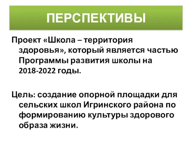 ПЕРСПЕКТИВЫ Проект «Школа – территория здоровья», который является частью Программы развития