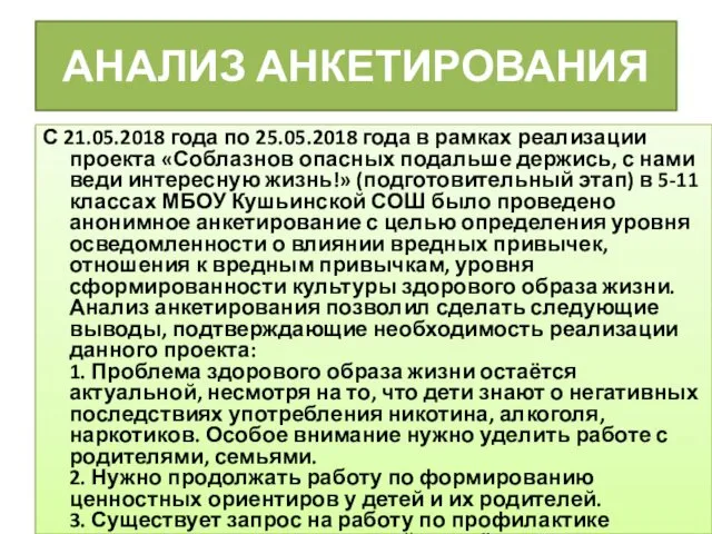 АНАЛИЗ АНКЕТИРОВАНИЯ С 21.05.2018 года по 25.05.2018 года в рамках реализации