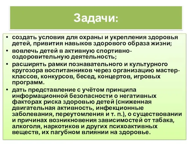 Задачи: создать условия для охраны и укрепления здоровья детей, привития навыков