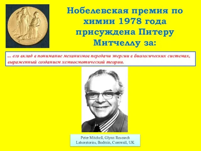 Нобелевская премия по химии 1978 года присуждена Питеру Митчеллу за: ...