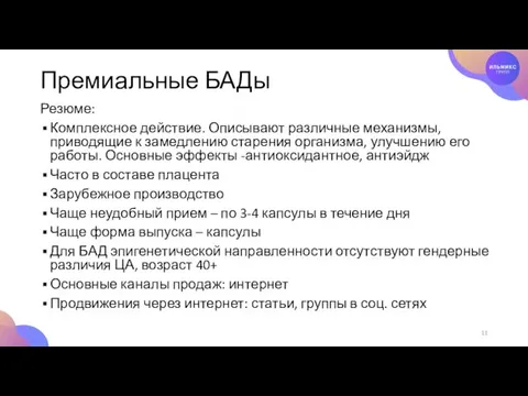 Премиальные БАДы Резюме: Комплексное действие. Описывают различные механизмы, приводящие к замедлению