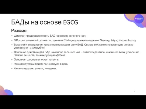 БАДы на основе EGCG Резюме: Широкая представленность БАД на основе зеленого