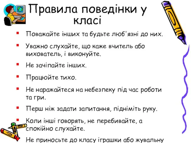 Правила поведінки у класі Поважайте інших та будьте люб'язні до них.