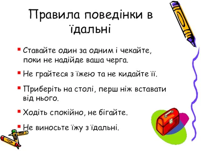 Правила поведінки в їдальні Ставайте один за одним і чекайте, поки