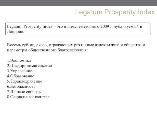 Legatum Prosperity Index Legatum Prosperity Index – это индекс, ежегодно с