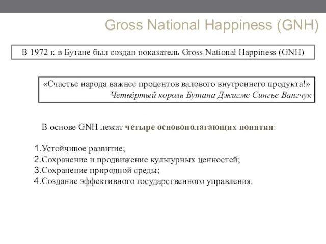 В 1972 г. в Бутане был создан показатель Gross National Happiness