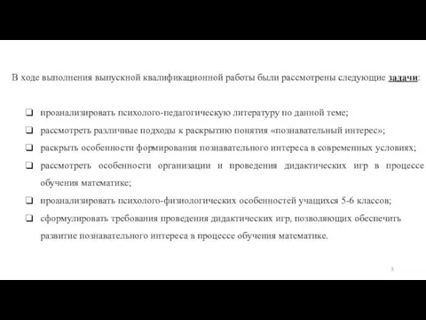 В ходе выполнения выпускной квалификационной работы были рассмотрены следующие задачи: проанализировать