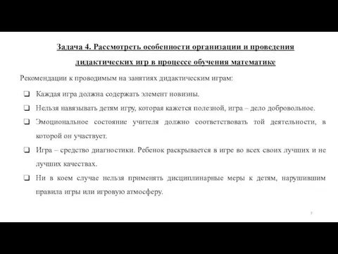 Задача 4. Рассмотреть особенности организации и проведения дидактических игр в процессе