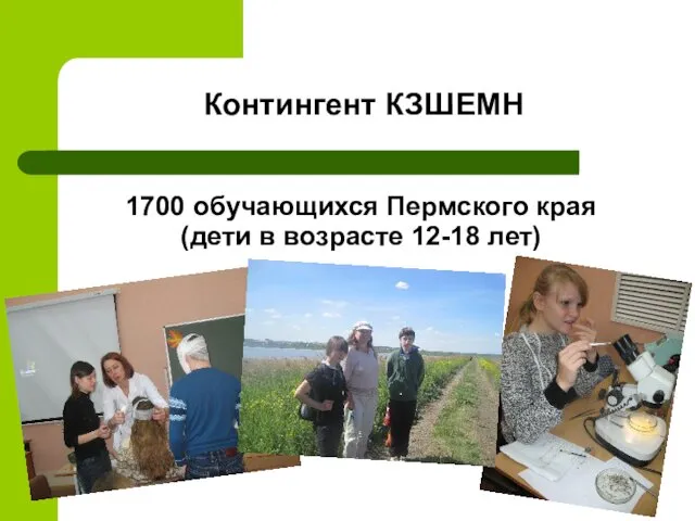 Контингент КЗШЕМН 1700 обучающихся Пермского края (дети в возрасте 12-18 лет)