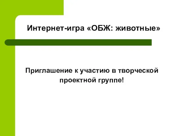 Приглашение к участию в творческой проектной группе! Интернет-игра «ОБЖ: животные»