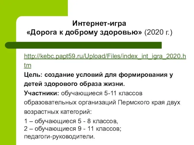 Интернет-игра «Дорога к доброму здоровью» (2020 г.) http://kebc.papt59.ru/Upload/Files/index_int_igra_2020.htm Цель: создание условий