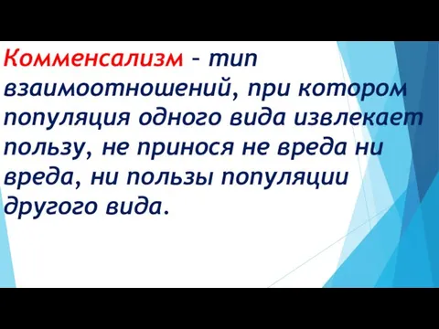 Комменсализм – тип взаимоотношений, при котором популяция одного вида извлекает пользу,