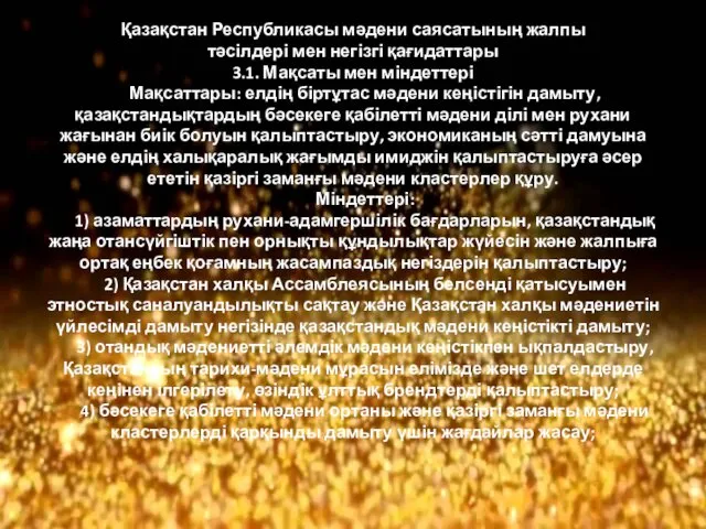 Қазақстан Республикасы мәдени саясатының жалпы тәсілдері мен негізгі қағидаттары 3.1. Мақсаты