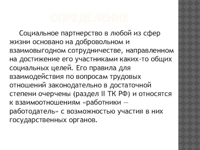 ОПРЕДЕЛЕНИЕ Социальное партнерство в любой из сфер жизни основано на добровольном