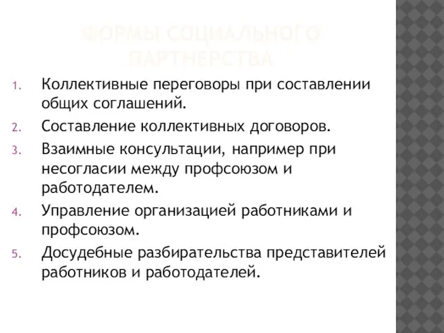 ФОРМЫ СОЦИАЛЬНОГО ПАРТНЕРСТВА Коллективные переговоры при составлении общих соглашений. Составление коллективных