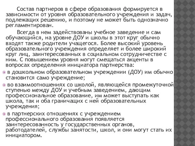 Состав партнеров в сфере образования формируется в зависимости от уровня образовательного