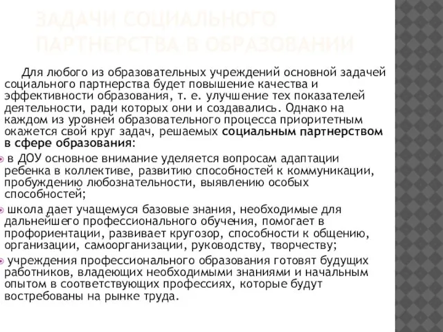 ЗАДАЧИ СОЦИАЛЬНОГО ПАРТНЕРСТВА В ОБРАЗОВАНИИ Для любого из образовательных учреждений основной