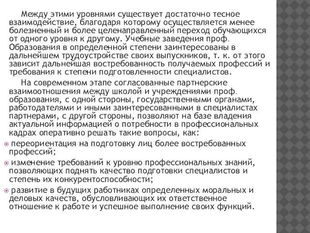 Между этими уровнями существует достаточно тесное взаимодействие, благодаря которому осуществляется менее