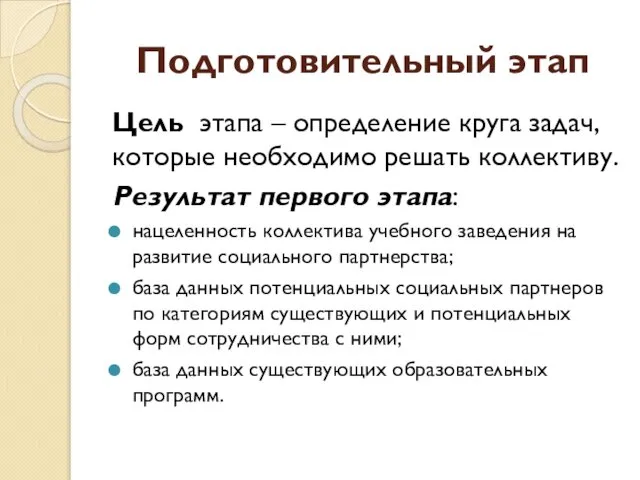 Подготовительный этап Цель этапа – определение круга задач, которые необходимо решать