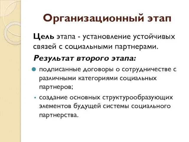 Организационный этап Цель этапа - установление устойчивых связей с социальными партнерами.