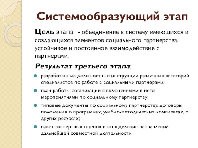 Системообразующий этап Цель этапа - объединение в систему имеющихся и создающихся