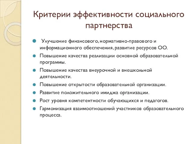 Критерии эффективности социального партнерства Улучшение финансового, нормативно-правового и информационного обеспечения, развитие